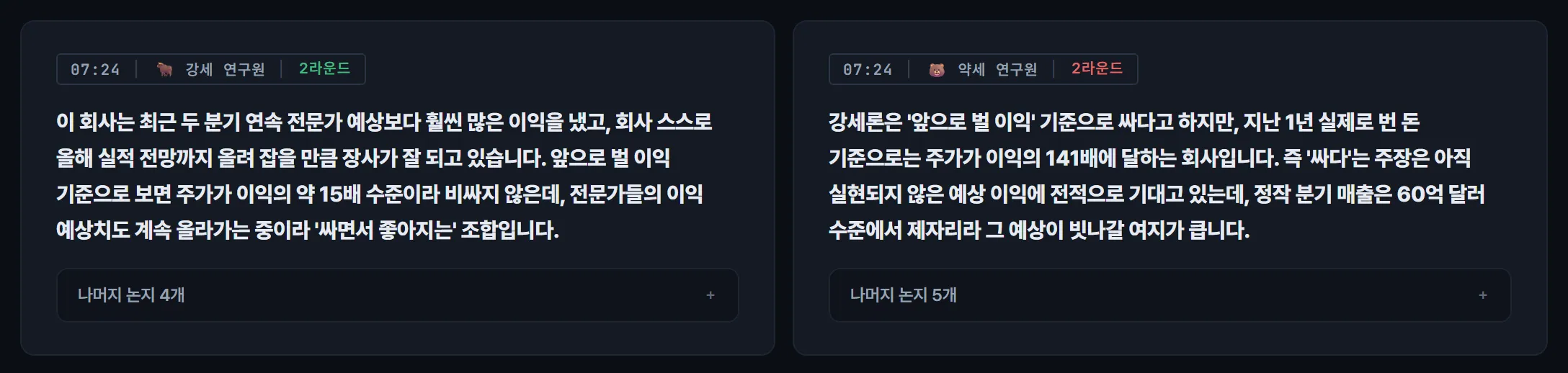 강세 담당과 약세 담당의 2라운드 토론