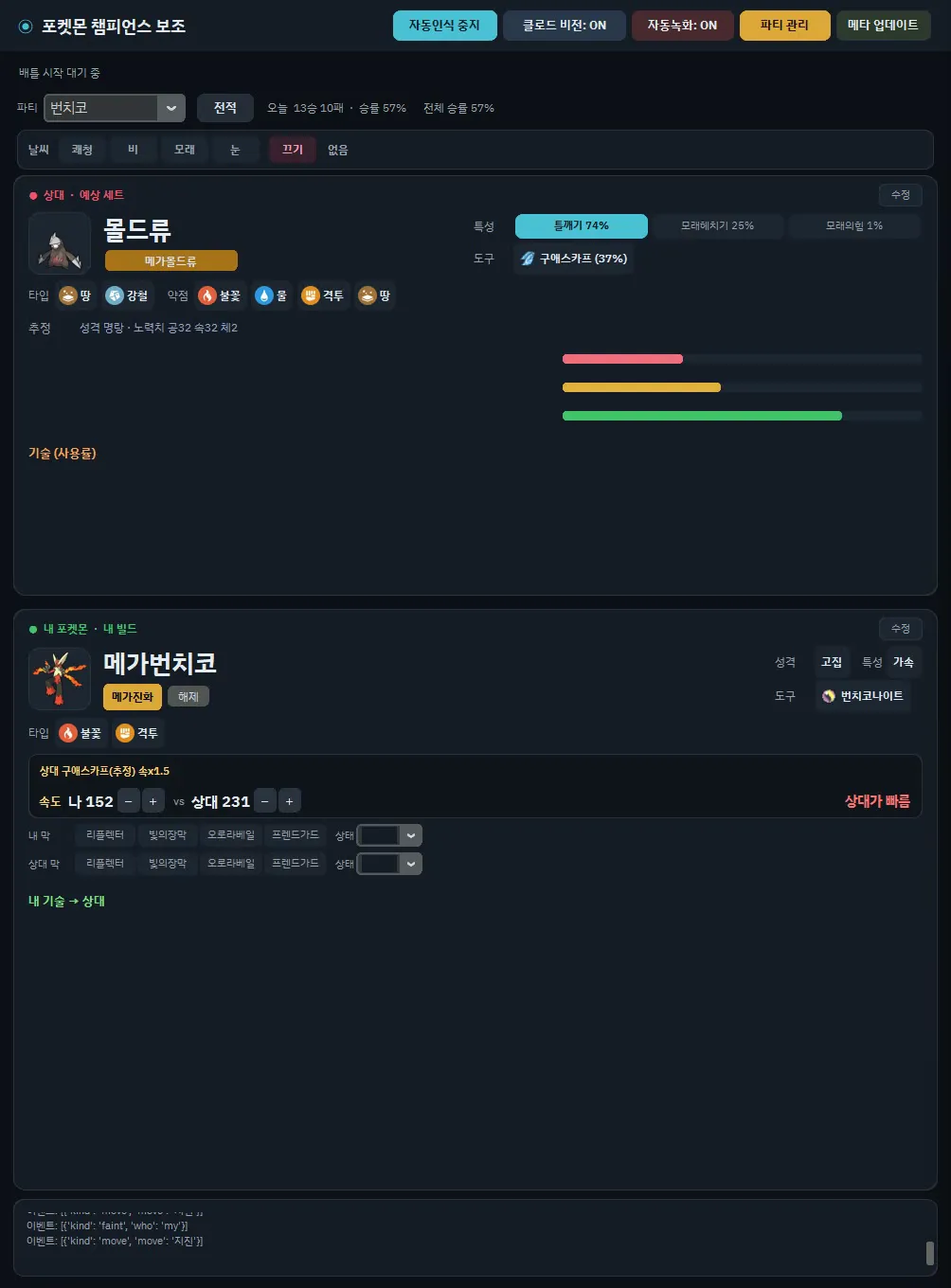 분석 앱 — 상대 몰드류와 내 메가번치코가 함께 떠 있는 화면, 속도 나 152 vs 상대 231