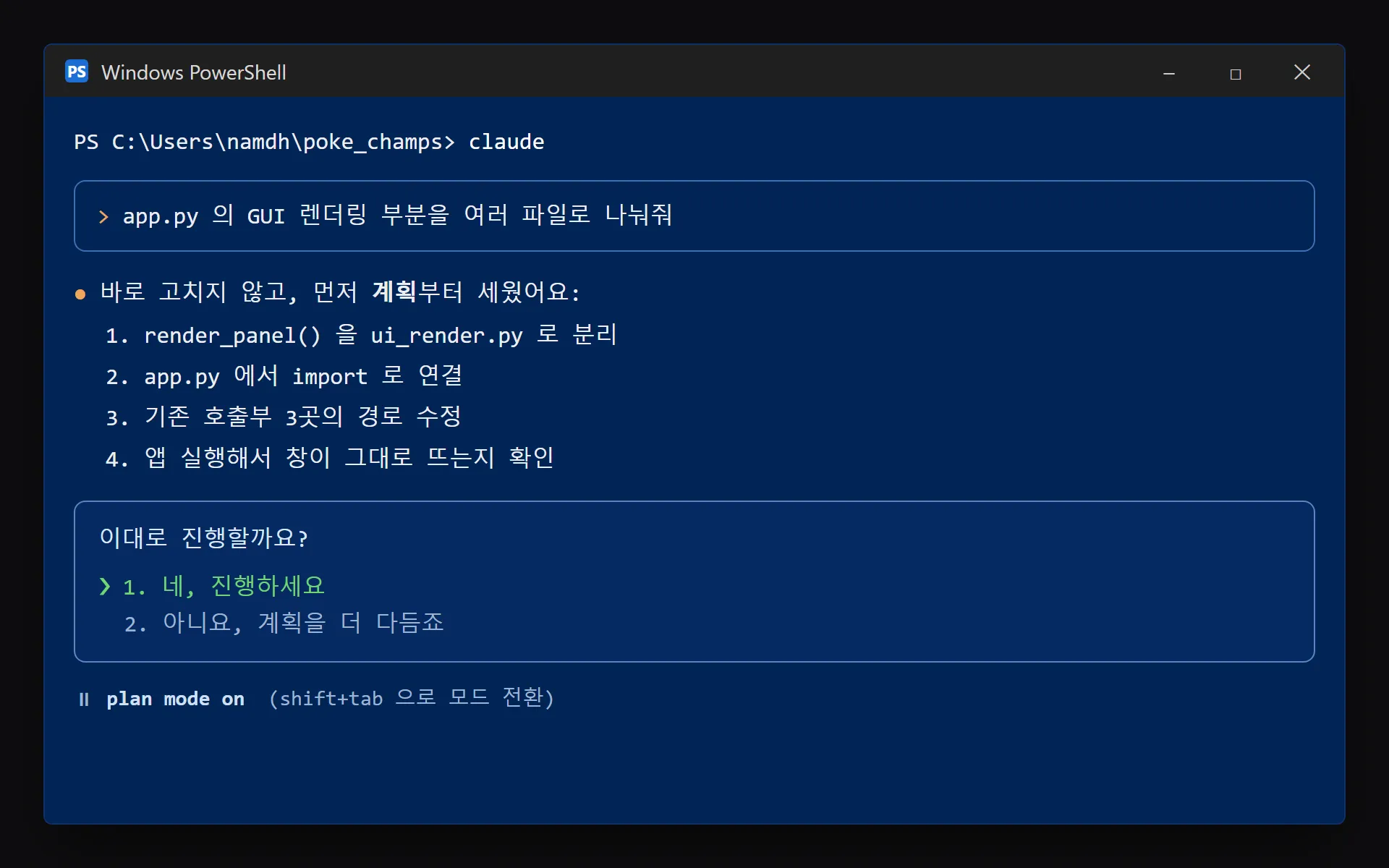 Plan Mode 화면 예시 — 고치기 전에 계획을 먼저 보여주고 진행 여부를 묻는 모습